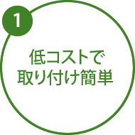 低コストで取り付け簡単